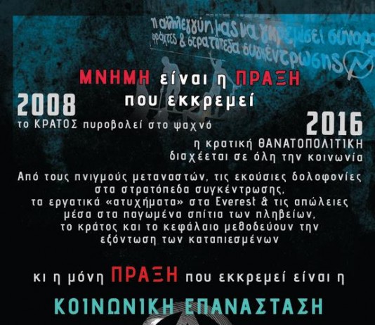 Θεσσαλονίκη: Διαδήλωση την Τρίτη 6 Δεκέμβρη 2016