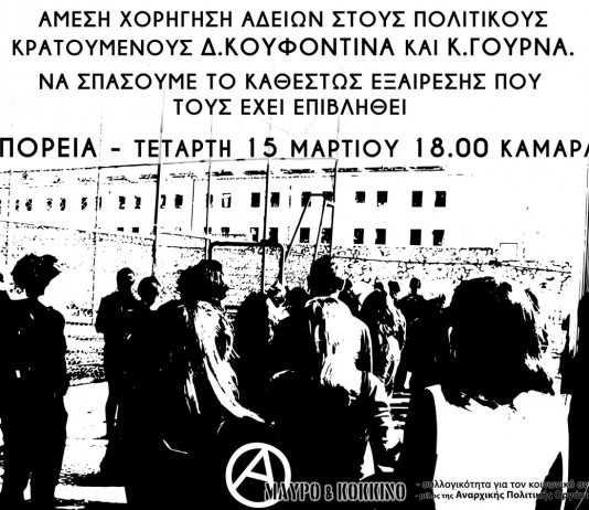 ΑΜΕΣΗ ΧΟΡΗΓΗΣΗ ΑΔΕΙΩΝ ΣΕ Δ. ΚΟΥΦΟΝΤΙΝΑ ΚΑΙ Κ. ΓΟΥΡΝΑ