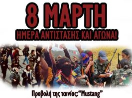 8η Μάρτη Ημέρα Αντίστασης και Αγώνα