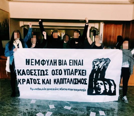 Παρέμβαση της “πρωτοβουλίας γυναικών ενάντια στην πατριαρχία” στο ξενοδοχείο “PatrasPalace”,στη 2ημεριδα της Ένωσης Γυναικών Ελλάδος-Παράρτημα Πάτρας εν όψει της 25ης Νοέμβρη