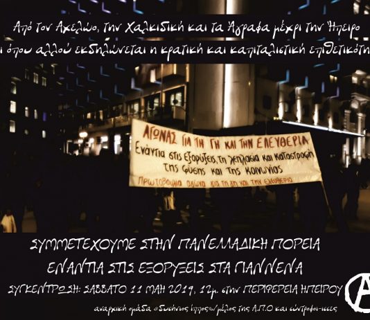 Κάλεσμα στην πανελλαδική πορεία ενάντια στις εξορύξεις στα Γιάννενα