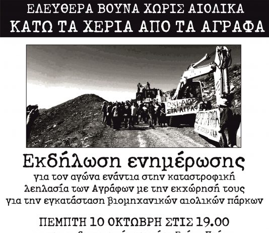 Καλέσματα στήριξης της πανελλαδικής πορείας για την υπεράσπιση των Αγράφων