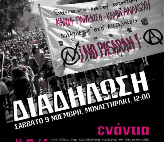 Διαδηλώσεις ενάντια στην κρατική & καπιταλιστική επίθεση.No Pasaran!