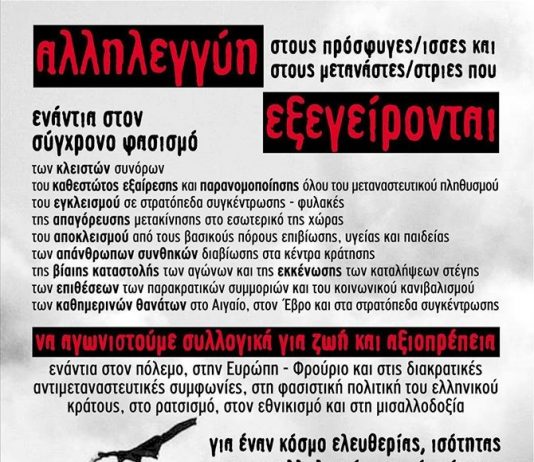 Κάλεσμα σε ανοιχτή συνέλευση για τη διοργάνωση διαδήλωσης στις 21 Μάρτη 2020 προς το Υπ. Μεταναστευτικής Πολιτικής. Τετάρτη 4 Μάρτη 2020, Πολυτεχνείο, κτήριο Γκίνη, 7:30 μ.μ.