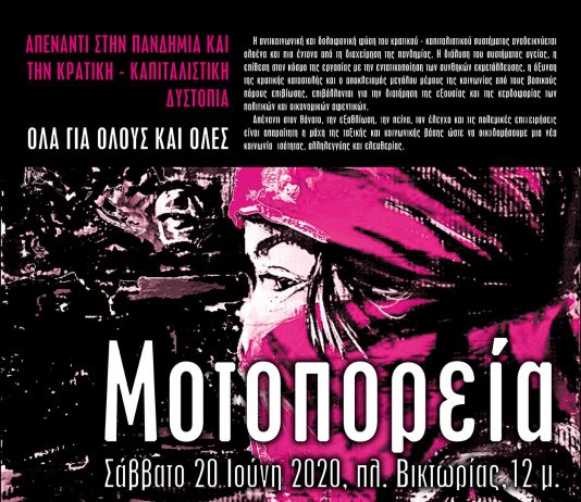 ¡NO PASARAN! ΜΟΤΟΠΟΡΕΙΑ 20 ΙΟΥΝΗ, ΠΛ.ΒΙΚΤΩΡΙΑΣ: ΟΥΤΕ ΒΗΜΑ ΠΙΣΩ ΑΠΕΝΑΝΤΙ ΣΤΗΝ ΚΡΑΤΙΚΗ ΚΑΤΑΣΤΟΛΗ