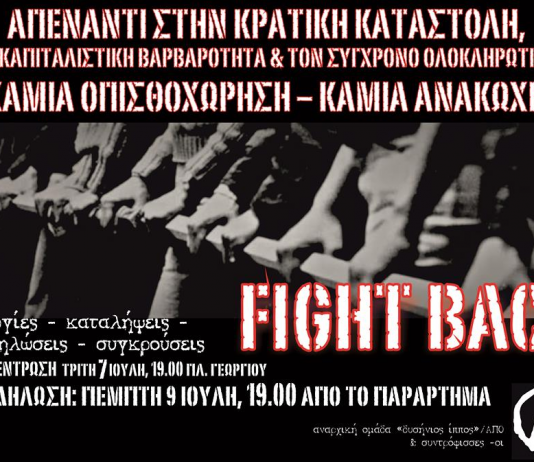 Καλέσματα ενόψει της ψήφισης του νομοσχεδίου για τις διαδηλώσεις