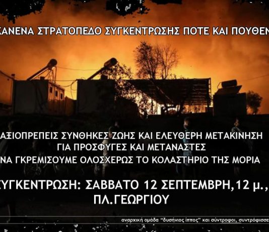 Πάτρα: Συγκέντρωση Αλληλεγγύης στους πρόσφυγες και τους μετανάστες