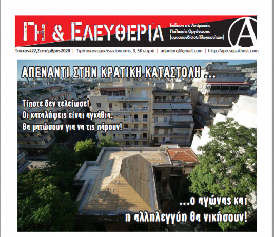 Κυκλοφόρησε το Γη & Ελευθερία #22