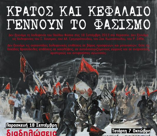 Oύτε με φυλακές ούτε και με νόμους, ο φασισμός τσακιζεται μονάχα στους δρόμους | Κάλεσμα την ημέρα της απόφασης στη δική της XA