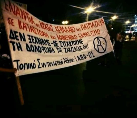 ΔΕΝ ΞΕΧΝΑΜΕ – ΔΕΝ ΣΥΓΧΩΡΟΥΜΕ ΤΗ ΔΟΛΟΦΟΝΙΑ ΤΟΥ ΖΑΚ ΚΩΣΤΟΠΟΥΛΟΥ/ ZACKIE OH!