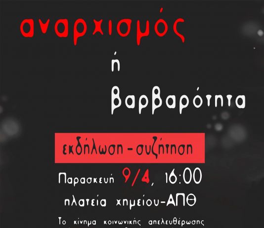 Θεσσαλονίκη • Πολιτική εκδήλωση: ΑΝΑΡΧΙΣΜΟΣ Ή ΒΑΡΒΑΡΟΤΗΤΑ