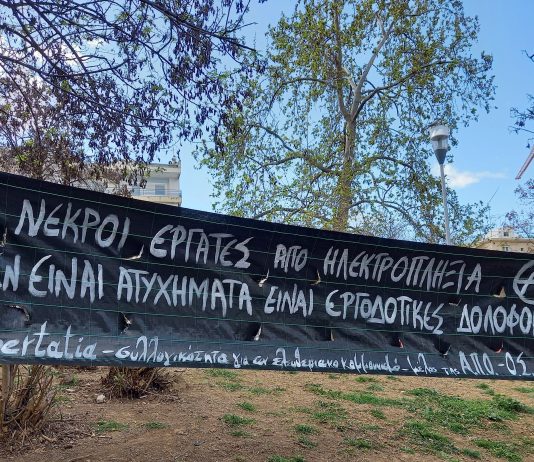 ΤΑ ΕΡΓΑΤΙΚΑ “ΑΤΥΧΗΜΑΤΑ” ΕΙΝΑΙ ΔΟΛΟΦΟΝΙΕΣ ΤΩΝ ΑΦΕΝΤΙΚΩΝ