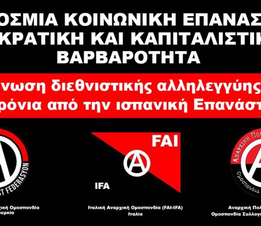 Ανακοίνωση διεθνιστικής αλληλεγγύης για τα 85 χρόνια από την ισπανική Επανάσταση