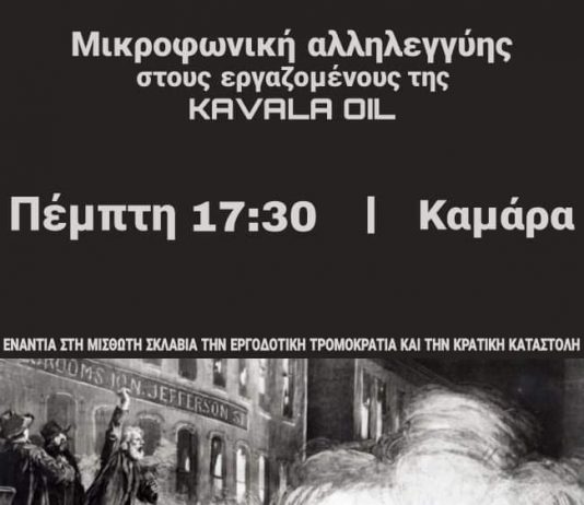 Αλληλεγγύη στους εργαζόμενους της Kavala Oil | Θεσσαλονίκη