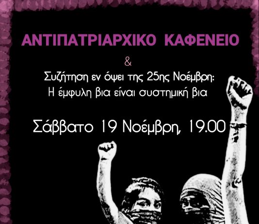 Αντιπατριαρχικό καφενείο & συζήτηση εν όψει της 25ης Νοέμβρη | Συντρόφισσες του Κύκλου της Φωτιάς