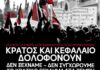 Γενική απεργία 28/2 | Όλα για όλους | Δεν ξεχνάμε – δε συγχωρούμε το κρατικό έγκλημα στα Τέμπη