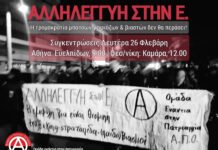 Αλληλεγγύη στην Ε. | Συγκεντρώσεις σε Αθήνα και Θεσ/νίκη | Ομάδα ενάντια στην πατριαρχία