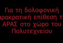 Για τη δολοφονική παρακρατική επίθεση της ΑΡΑΣ στο χώρο του Πολυτεχνείου