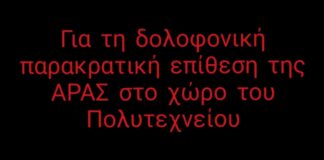 Για τη δολοφονική παρακρατική επίθεση της ΑΡΑΣ στο χώρο του Πολυτεχνείου