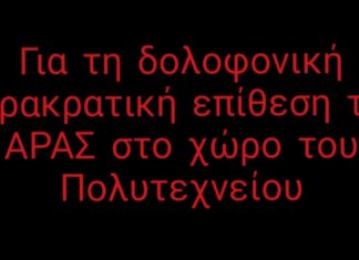 Για τη δολοφονική παρακρατική επίθεση της ΑΡΑΣ στο χώρο του Πολυτεχνείου