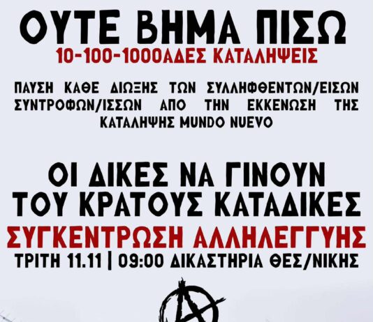 Συγκέντρωση αλληλεγγύης στους συλληφθέντες/φθείσες της εκκένωσης της κατάληψης Mundo Nuevo | Τρίτη 11/11