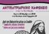 Αντιπατριαρχικό καφενείο εν όψει της 25ης Νοέμβρη | Συντρόφισσες του Κύκλου της Φωτιάς