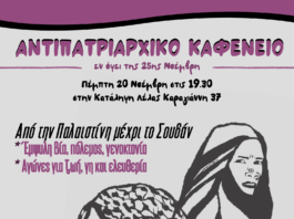 Αντιπατριαρχικό καφενείο εν όψει της 25ης Νοέμβρη | Συντρόφισσες του Κύκλου της Φωτιάς