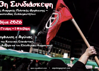 13η Συνδιάσκεψη της Αναρχικής Πολιτικής Οργάνωσης (ΑΠΟ) | 31 Γενάρη -1η Φλεβάρη 2026, Αθήνα