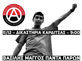 Βασίλης Μάγγος πάντα παρών | Συγκέντρωση στα δικαστήρια Καρδίτσας 11/12