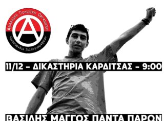 Βασίλης Μάγγος πάντα παρών | Συγκέντρωση στα δικαστήρια Καρδίτσας 11/12