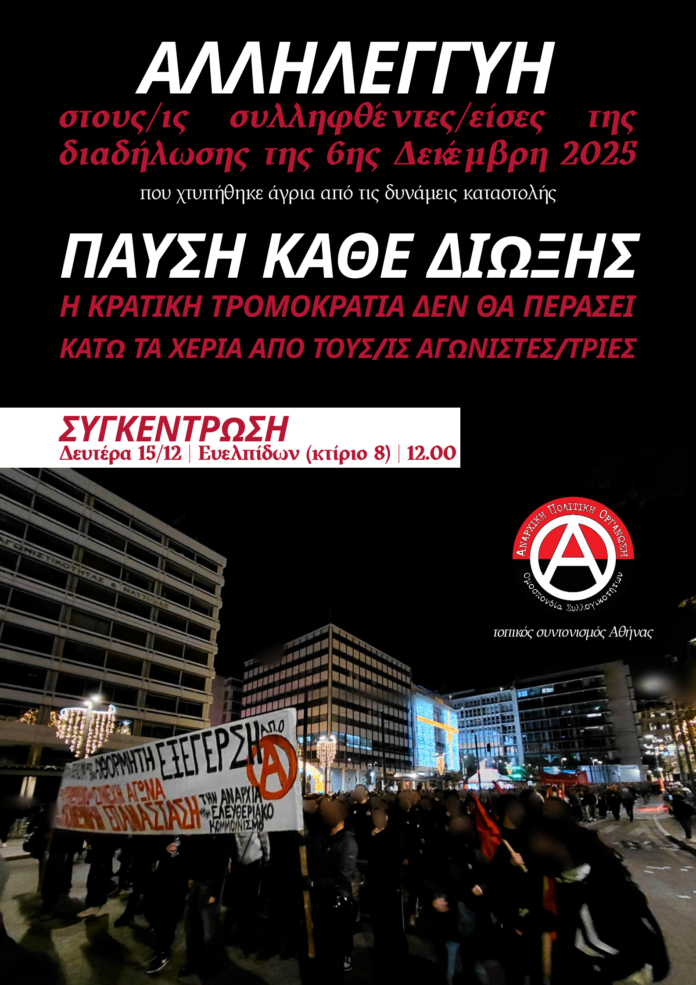 ts_athinas_apo_6dek25_sullipsis_15-12-25