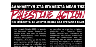 Συγκέντρωση αλληλεγγύης στους απεργούς πείνας της Palestine Action | Παρ.16/1