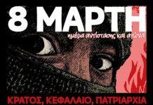 8η Μάρτη: Ημέρα μνήμης, αντίστασης & αγώνα