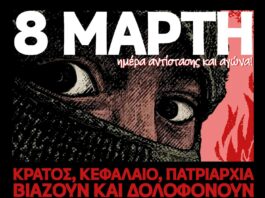 8η Μάρτη: Ημέρα μνήμης, αντίστασης & αγώνα