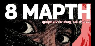 8η Μάρτη: Ημέρα μνήμης, αντίστασης & αγώνα