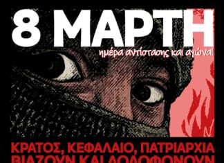 8η Μάρτη: Ημέρα μνήμης, αντίστασης & αγώνα