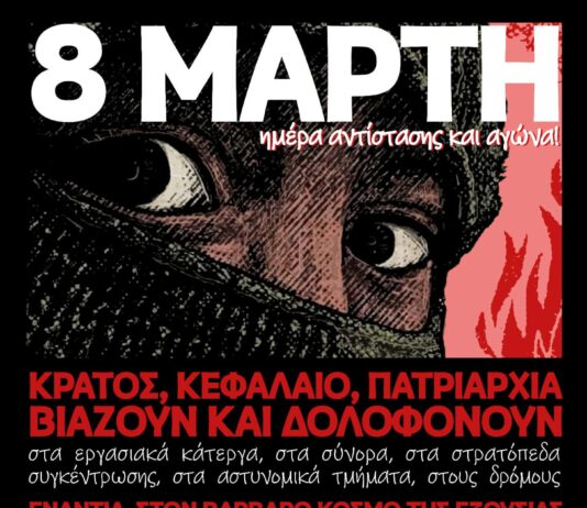 8η Μάρτη: Ημέρα μνήμης, αντίστασης & αγώνα