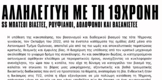 Αλληλεγγύη με τη 19χρονη | Συγκέντρωση στη δίκη για τον βιασμό στο ΑΤ Ομόνοιας